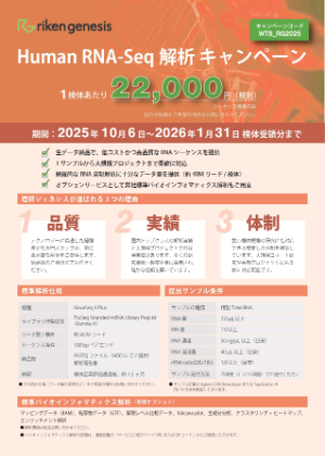 【理研ジェネシス】Human RNAーSeq 解析 キャンペーン